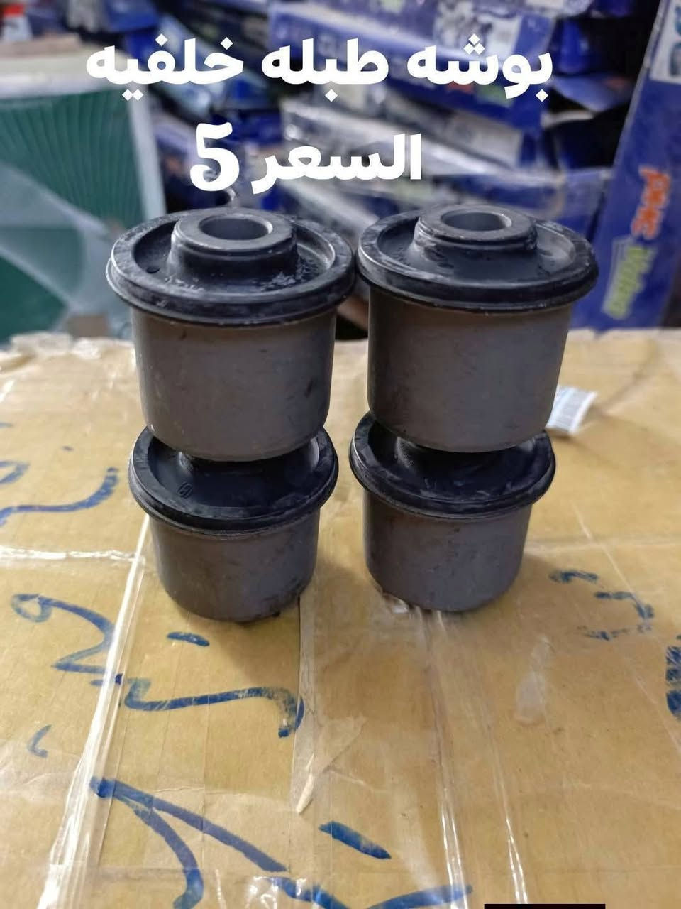 السلام عليكم
حداديه خلفيه موهافي 

دسك خلفي كوري 
مغازل خلفيه كوري 
دبل خلفي كوري SRT
بوشه ذراع خلفي صغيره كوري 
بوشه ذراع خلفي كبيره كوري 
بوشه طبله خلفيه كوري 
بوشه دائريه خلفيه كوري 
بوشه رباط خلفي كبيره كوري 
بوشه رباط خلفي صغيره كوري 

النجف الاشرف
***********
يوجد توصيل لجميع المحافظات
