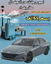 النجف الأشرف • مطار بغداد • سيارات مكيفة
