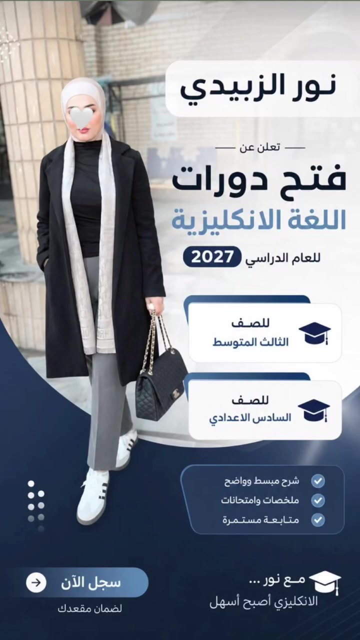 ## 📢 الفرصة الأضمن للتميز في اللغة الإنكليزية! 🎯
لكل طلابنا الأعزاء الراغبين في تحقيق الدرجات الكاملة وضمان النجاح والتفوق، تعلن (الأستاذة نــور الزبيدي) عن فتح باب التسجيل في "دورات اللغة الإنكليزية" حضورياً.
### 📚 المراحل المشمولة بالدورات:
🛑 "الصف الثالث المتوسط"(تأسيس قوي وضمان النجاح الوزاري)✔️
🛑 "الصف السادس الإعدادي" (طريقك نحو الـ 100 والمعدل
 العالي)✔️
⭕️جميع مراحل المتوسطة والإعدادية هـيَ
الاول متوسـط 
الثـاني متوسط 
(الثالث متوسط 💯)
الرابع إعدادي
الخـامس إعدادي 
(الـسادس إعدادي💯)

✨ لماذا تختار دوراتنا؟
 📌"شرح مبسط وشامل" لجميع القواعد والقطع الاستيعابية والإنشاءات.
* 📌امتحانات دورية وشاملة"
* ⁠تحاكي النمط الوزاري لكسر حاجز الخوف✔️✔️
 📌 متابعة دقيقة ومستمرة** لمستوى الطالب مع أولياء الأمور.
 📌 بيئة تعليمية متميزة** تضمن للطالب مستقبلاً أفضل📚💯✔️.
> 💡"معاً نحو التميز والنجاح"** .. لا تضيع الوقت واحجز مقعدك الآن،🔊 فالمقاعد محدودة جداً لضمان الـ 100 والتركيز مع كل طالب📚> 
### 📞 للاستفسار وحجز المقاعد:
📲يمكنكم التواصل مباشرة عبر 
✨الواتساب ✨أو الاتصال على الرقم التالي:
📱***********📱
📍 **العنوان:** بغداد - أبو دشير 
الصحه✨

