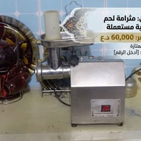 مثرامة لحم • إيرانية • حالة ممتازة