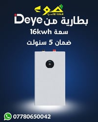انفيرتر Deye ٦kW • بطارية ١٦kWh • شركة ضوء