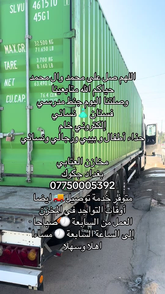 اللهم صل على محمد وال محمد  حياكم الله متابعينا  وصلتنا اليوم جنط مدرسي  فستان 👗 نسائي  إلكتروني خام  حذاء أطفال و بيبي ورجالي ونسائي  مخازن العتابي  بغداد جكوك  *********** متوفر خدمة توصيل 🚚 ايضا  أوقات التواجد في المخزن  العمل من السابعة 🕖 صباحا  إلى الساعة السابعة 🕖 مساءا  اهلا وسهلا
