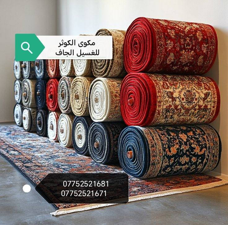 لاول مرة في مجمع بسماية ..🌝
♡مِعَمِلَ غّسًـيّلَ آلَكوِثًـر ♡
افضل غسيل على الاطلاق للسجاد واطقم القنفات والبطانيات والستائر..
♕غُسِيَلَ وٌتٌعٌقُيَمً وٌتٌجّفُيَفُ♕

1️⃣/ معمل الاوتوماتيكي الحديث للغسيل الجاف⚙️🦯🚿 
غسيل كافة انواع السجاد (الزوالي)
 باحدث التقنيات الجديدة و بفترة قياسية جدا 🕛
سعر المتر 1000 مع التوصيل 💰💰🪙  
2️⃣ / غسيل اطقم القنفات بأحدث الوسائل ☃️ والمعدات الاوتوماتيكية 🏋️⁩🏅 
اعادة نشاط ونعومة الملمس 🧤
جودة العمل مضمونة ١٠٠%⁦🗒️⁩
غسل موقعي او (داخل المعمل مع التوصيل )
٥ مقاعد ٣٥ الف
٦ مقاعد ٤٠ الف
٧ مقاعد ٤٥ الف
٨ -١٠ مقاعد ٥٠ الف بلاش👍

3️⃣غسيل البطانيات او اللحاف الجاف 
غسل مفرد للبطانية الواحدة داخل المكينة بمرحلتين للغسل 
شطف وتجفيف وبأستخدام أفضل وأجود انواع المنظفات التي تعيد حيوية البطانية او اللحاف
📍غسيل الستائر  10 _20الف

📍 البطانيات 
 (نفر او ام النفرين ب 5000الف) 
📍لحاف الاطفال 3000
كل الي عليك الاتصال و يجيك كادر متخصص الباب شقتك وتدلل علينه😇 علما ان التسليم يكون ثاني يوم مباشرة..
الاتصال واتساب او مراسله الصفحة..
***********
*********** 
#الموقع 🧭بسمايه مقابل مستشفى الجامعه اللبناني..
#عرض اذا شقة كاملة تخفيض بنسبة ١٠٪؜
#التوصيل ٥٠٠٠ خارج بسمايه..
مكوى الكوثر للغسيل الجاف 
مكوى الكوثر للغسيل الجاف 
مكوى الكوثر للغسيل الجاف
