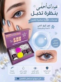 عدسات كورية • الأزرق الثلجي • تكبر العين