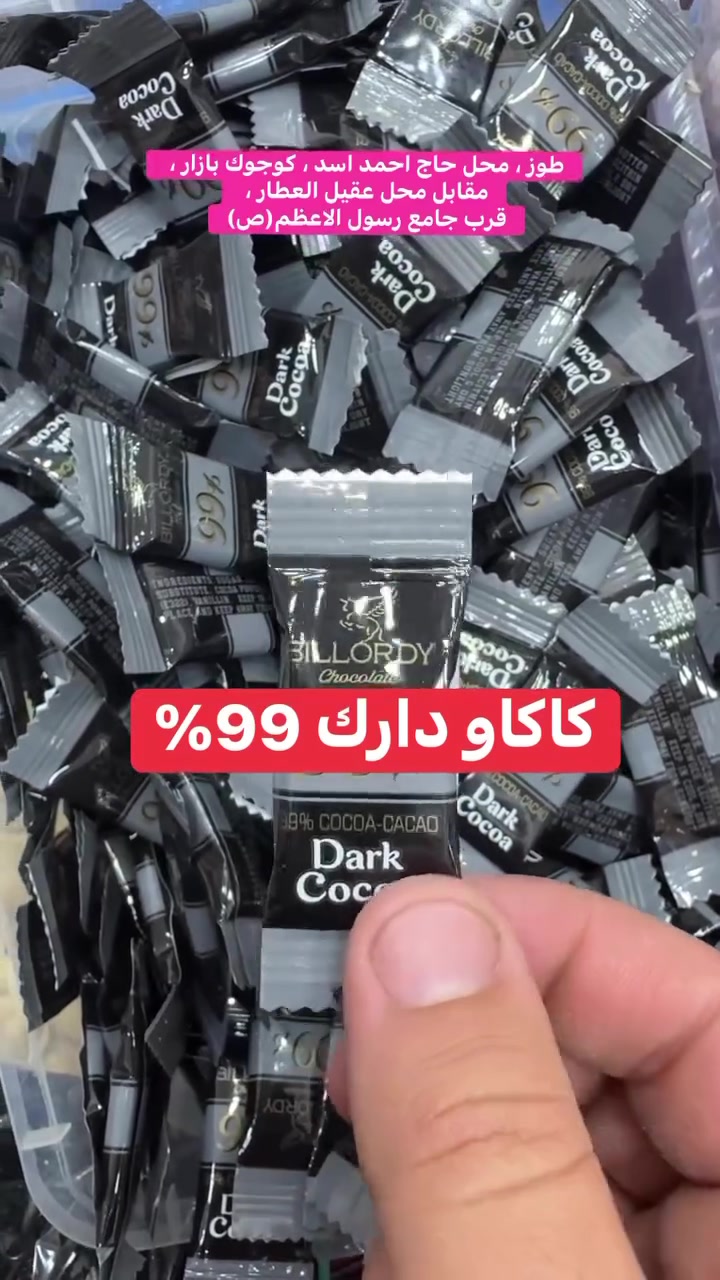 كاكاو دارك بنسبة 99% توفر من جديد بعد ما خلص الوجبات السابقة ، 
متوفر توصيل اطلب الآن ***********
طوز ، محل حاج احمد اسد ، كوجوك بازار ، مقابل محل عقيل العطار ، قرب جامع رسول الاعظم(ص)
