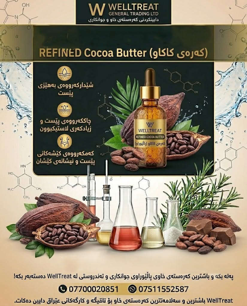 نهێنی نەرمییەکی شاهانە لە بەرهەمەکانتدا بە WellTreat! 🍫✨

ئایا دەتەوێت بەرهەمە جوانکارییەکانت پێستێکی نەرم و بێوێنە بە بەکارهێنەر ببەخشێت؟ 
ئێمە لە WellTreat، باشترین جۆری Refined Cocoa Butter (کەرەی کاکاو پاڵاوتە) بە کوالێتییەکی بێوێنە و بەرزترین ستانداردی نێودەوڵەتی بۆ کارگە و بەرهەمهێنەرانی عێراق دابین دەکەین.

ئەم  کاکاوە پاڵاوتە بەهۆی پاکژکردنەوەی وردی، بۆن و ڕەنگێکی مامناوەندی هەیە کە وایکردووە بۆ دروستکردنی لۆشن، کرێم، و بەرهەمە جوانکارییەکان بژاردەیەکی یەکەم بێت، چونکە هیچ کاریگەرییەک لەسەر بۆنی کۆتایی بەرهەمەکەت دروست ناکات.

سوودە سەرەکییەکان بۆ بەرهەمهێنان:
1-شێدارکردنەوەی قووڵ: یارمەتیدەرە بۆ هێشتنەوەی نەرمیی پێست بۆ ماوەیەکی درێژخایەن.
2-پاراستنی پێست: دروستکردنی چینێکی پارێزەر لەسەر پێست کە بەرگری لە وشکبوونەوە دەکات.
3-جێگیری و کوالێتی: بە خێرایی لەگەڵ پێکهاتەکانی دیکە تێکەڵ دەبێت و کوالێتی بەرهەمەکانت بەرز دەکاتەوە.

قەبارەکان: 
[ ١ لیتر/کیلۆ ] 

بۆ داواکردن و زانیاری زیاتر پەیوەندیمان پێوە بکەن: 
*********** - ***********

#WellTreat #RefinedCocoaButter #کاکاو_بەتەر #پیشەسازی_جوانکاری #خاوی_سروشتی #کارگەکانی_عێراق #کوالێتی_بەرز
