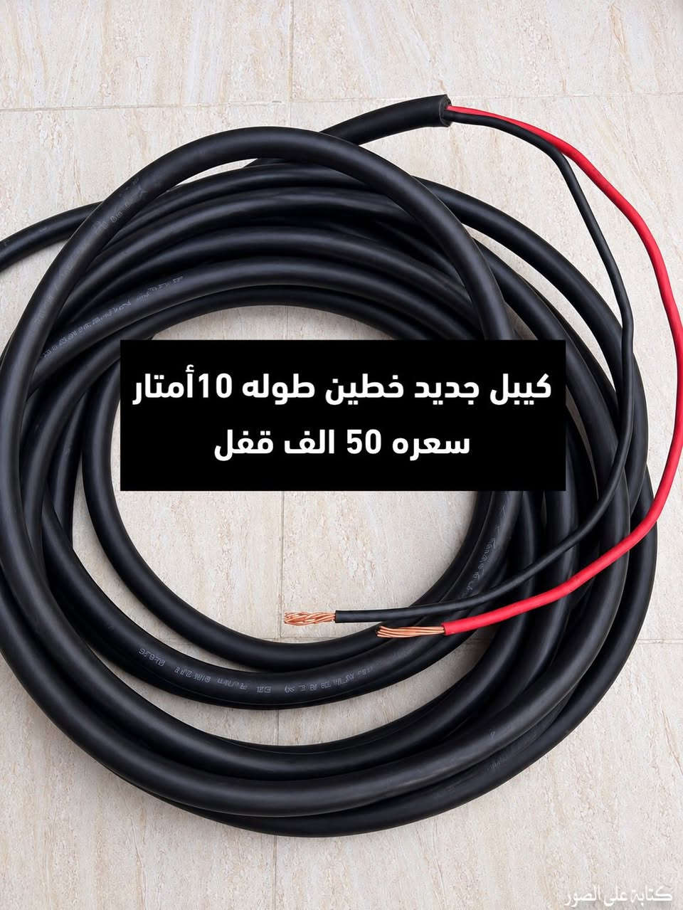 كيبلات جديدة للبيع
كيبل خطين و طوله 10 أمتار سعره 50 و 
كيبل أربعة خطوط طوله 7 أمتار و سعره 50 الف 
الشراي يجي خاص و ما عندي توصيل 
مكاني حلة حي نادر الثانية


**إذا كنت صاحب هذا الإعلان وتريد حذفه لأي سبب، رجاءا أرسل رسالة إلى الدعم الفني**