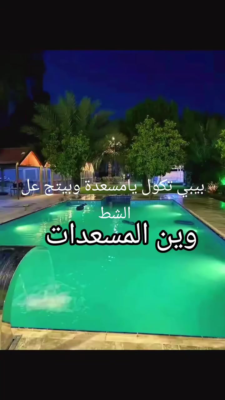 حجزلج عالعيد يامسعدة لو بعده 🫣 شاطئية الزعفرانية موثقة باجرلي ***********
