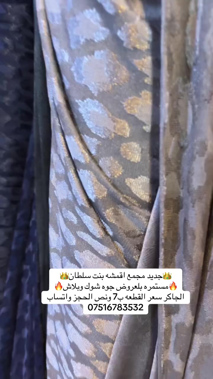 🔥🔥🔥🔥🎉🎉وصل الجديد 🎉🎉🔥🔥🔥🔥 👑مجمع اقمشه بنت سلطان 👑                            🎉جاكار🎉                                🎉 سعر القطعه ب7ونص 🎉الحجز واتساب*********** يوجد توصيل جميع محافظات العراق ب٥
