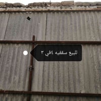 الديوانية حي العسكري • للبيع