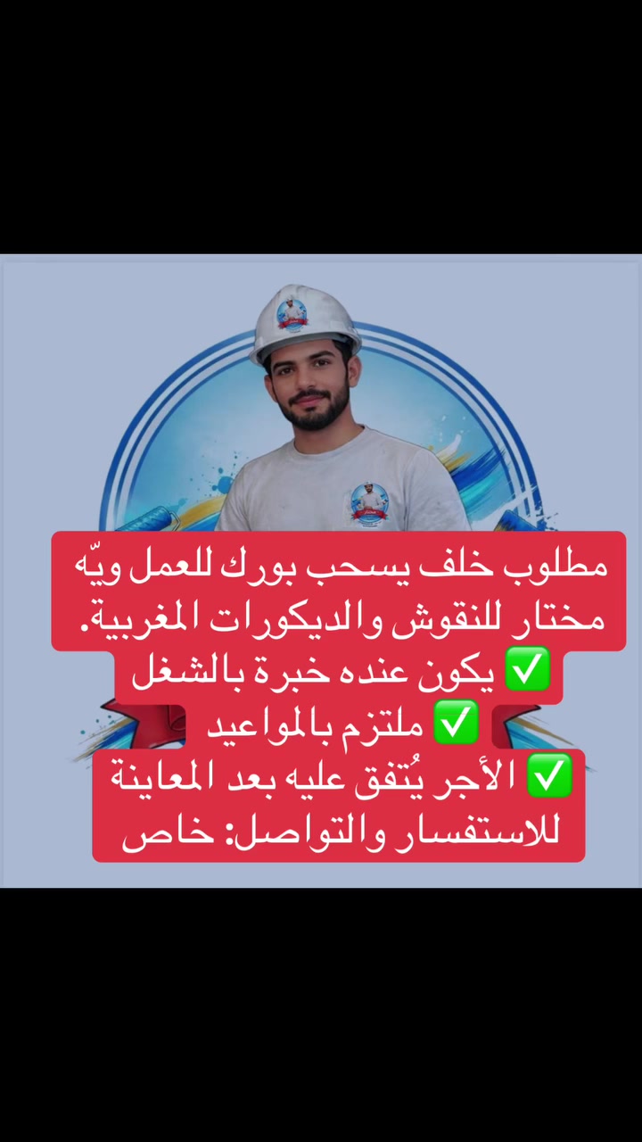 مطلوب خلف يسحب بورك للعمل ويّه مختار للنقوش والديكورات المغربية.

✅ يكون عنده خبرة بالشغل
✅ ملتزم بالمواعيد
✅ الأجر يُتفق عليه بعد المعاينة 
***********
