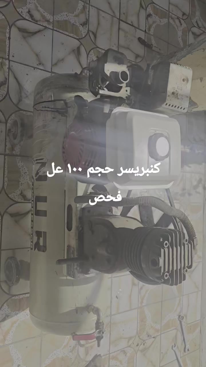 كنبريسر للبيع حجم ١٠٠ عل فحص السعر ٢٠٠ الشراي يجي خاص او ينتصل عله الرقم ***********العنوان حله
