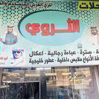 محلات الثروي بيجي • ملابس رجالية ولادية • عطور فرنسية وعربية