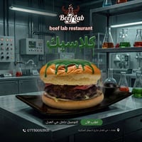 هل جربت معادلة الطعم الكلاسيكي عندنا؟ 🧪🍔 في 'بيف لاب'، حتى الكلاسيك له...