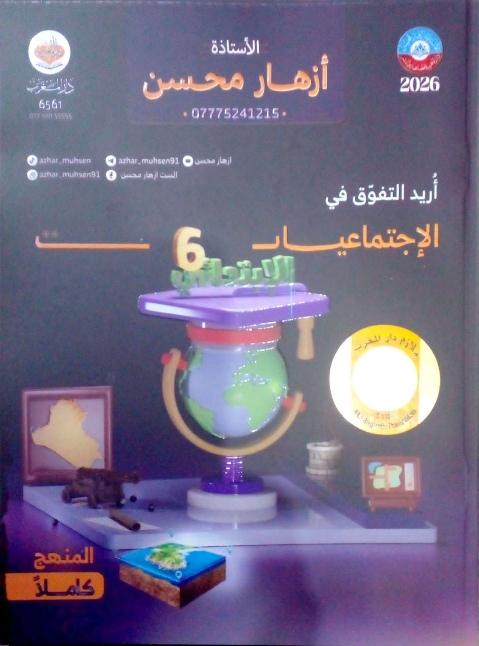 السلام عليكم 
وصول وجبة ملازم ٢٠٢٦
ولافضل المدرسين 
عنه . السوق الرابع. ابو ياسين 
للاستفسار  *********** يتوفر واتس اب
*********** يتوفر واتس اب

