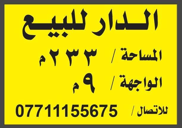السلام عليكم
دار تجاري للبيع حي المعلمين مقابل المشتل قرب إعدادية الجمهورية مجاور روضة التنمية مساحة 233،5 واجه 9 متر للستفسار وتساب***********
