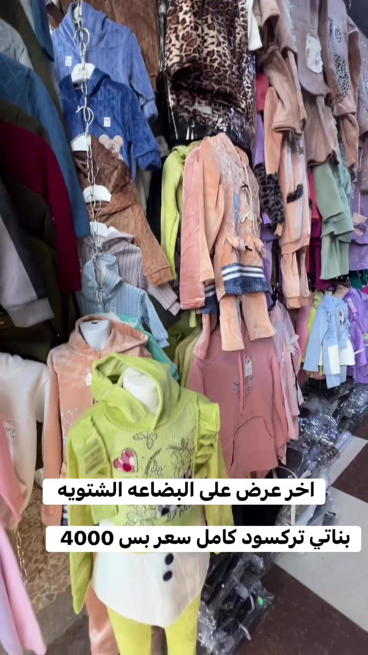 اخر عرض على البضاعة الشتويه بناتي ولادي محير بيبي سعر التركسود الكامل بس 4000


**إذا كنت صاحب هذا الإعلان وتريد حذفه لأي سبب، رجاءا أرسل رسالة إلى الدعم الفني**