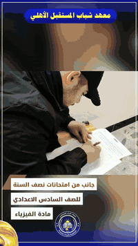 📋 جانب من امتحانات نصف السنة
📍للصف السادس الإعدادي 📄
📍مادة الفيزياء ⚛️
للعام الدراسي 2026/2025 🗓
⚜️في معهد شباب المستقبل الأهلي 📘. 

نسأل الله أن يوفق طلابنا، ويمنحهم التركيز والثبات، ويكلّل جهودهم بالنجاح والتفوق 🤍✨. 

📚 معهد شباب المستقبل الأهلي
شباب اليوم، قادة المستقبل 🌟

📍 الموقع: الموصل / حي المزارع، مقابل منتزه بيست فيو
📞 للتواصل والاستفسار: *********** – ***********

---------------------

#معهد_شباب_المستقبل_الأهلي
#الموصل
#اكسبلور
#سادس_علمي
#امتحانات_نصف_السنة
