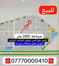 إعلان📣📣📣 للبيع قطعه ارض مساحه 200 متر   تباع بل كامل او 100 متر عدد 2 ...