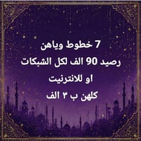 ٧ خطوط • رصيد ٩٠ ألف • السوق الكبير