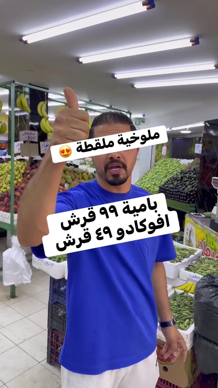 #بامية٩٩قرش  #افوكادو٤٩ قرش  #ملوخية١٣٩قرش  #اسواق_الميعاد_حي_معصوم #ترند  #خضار  #عروض


**إذا كنت صاحب هذا الإعلان وتريد حذفه لأي سبب، رجاءا أرسل رسالة إلى الدعم الفني**