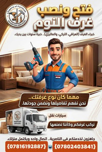 الناصرية مركز • نقل أثاث • شد وفتح غرف