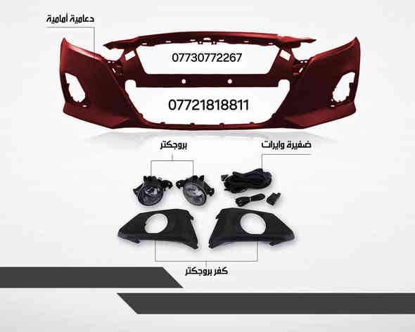 📢🔷️يتوفر قطع غيار التيما ٢٠٢٠ وجميع الموديلات 
جمله و مفرد 
يوجد توصيل لكافة محافضات العراق ٥ الاف فقط 🛻
بغداد شارع الضلال - تقاطع معارض النهضه 
***********
***********
