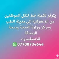 يتوفر تكملة خط لنقل الموظفين  من ( الزعفرانية ) إلى مدينة الطب ومركز و...