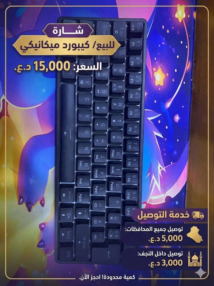ماوسات وكيبوردات على 10توصيل جميع لمحافضات 🥹💗


**إذا كنت صاحب هذا الإعلان وتريد حذفه لأي سبب، رجاءا أرسل رسالة إلى الدعم الفني**