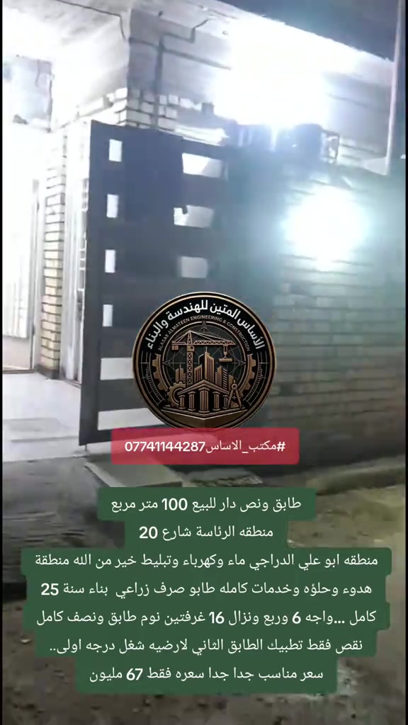 طابق ونص #ب67 دار للبيع 100 متر مربع منطقه الرئاسة شارع 20 منطقه ابو علي الدراجي ماء وكهرباء وتبليط خير من الله منطقة هدوء وحلؤه وخدمات كامله طابو صرف زراعي  بناء سنة 25 كامل ...واجه 6 وربع ونزال 16 غرفتين نوم طابق ونصف كامل نقص فقط تطبيك الطابق الثاني لارضيه شغل درجه اولى.. سعر مناسب جدا جدا سعره فقط 67 مليون *********** #مكتب_الاساس #الرئاسة_كاع_ابو_علي_الدراجي #الرئاسة_شارع20 #عقارات_العبيدي 
