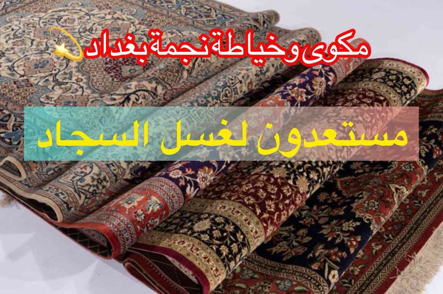 كل ماتحتاجه في مكان واحد يوفرها لكم مكوى وخياطة نجمة بغداد  💫
يتوفر لدينا :-
غسل وكوي الملابس بانواعها✅
ازالة اصعب البقع من الملابس ✅
غسل المفروشات ✅
غسل وكوي الستائر ✅
غسل السجاد✅
————————————
🔴 يتوفر لدينا خياطة ملابس
✂️🧵👖👗👔🪢

———— –––––––––

خدماتنا متاحه من الساعة ١١ صباحا والى الساعة ١١ مساءاً
***********
***********
الموقع /  داخل مجمع نجمة بغداد السكني  مقابل مجمع بدور  السكني  .
