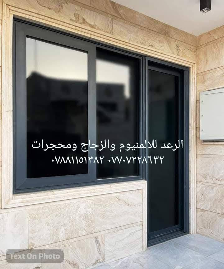 معمل الرعد لاعمال الالمنيوم والزجاج والمحجرات..أبواب...وشبابيك ...ومحجرات الدرج ...كاونترات الألمنيوم الحديثه..للإستفسار الاتصال/***********///***********

