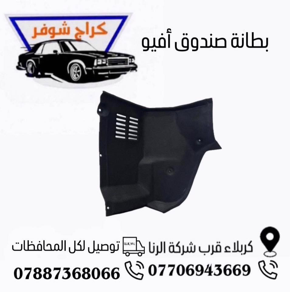 افيو 
متوفر لدى كراج شوفر 1
قطع غيار #افيو_اوبترا_ماليبو
العنوان كربلاء- قرب جامعة كربلاء فريحة 
***********
***********
