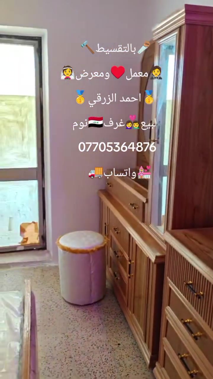#بالتقسيط بالتقسيط بالتقسيط 
معمل ومعرض #احمدالزرقي 
جميع انواع #غرف_النوم_الصاج (#نقدا) و (#بالتقسيط)
 من10اشهر الي18 شهر بدون مقدمة
يوجد نظام استبدال الغرفة المستعملة بغرفة جديدة و الاتفاق على الفرق
العنوان الموصل / الايمن / الصناعة القديمة / اليابسات / قرب فرع المستوصف 
يوجد فصال حسب الطلب
***********يوجد واتساب
المشمولين بالاقساط جميع الموظفين والمتقاعدين وابطال الداخلية والدفاع والوريث (كفيل)على مصرف الرافدين الدفع يدوي او الكتروني على رغبت الزبون 
بالتقسيط_غرف_نوم_وبدون _مقدمه
