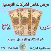 تعلن شركة كناري للتوصيل السريع  عن استلام  المناطق التالية  الدورة أطر...