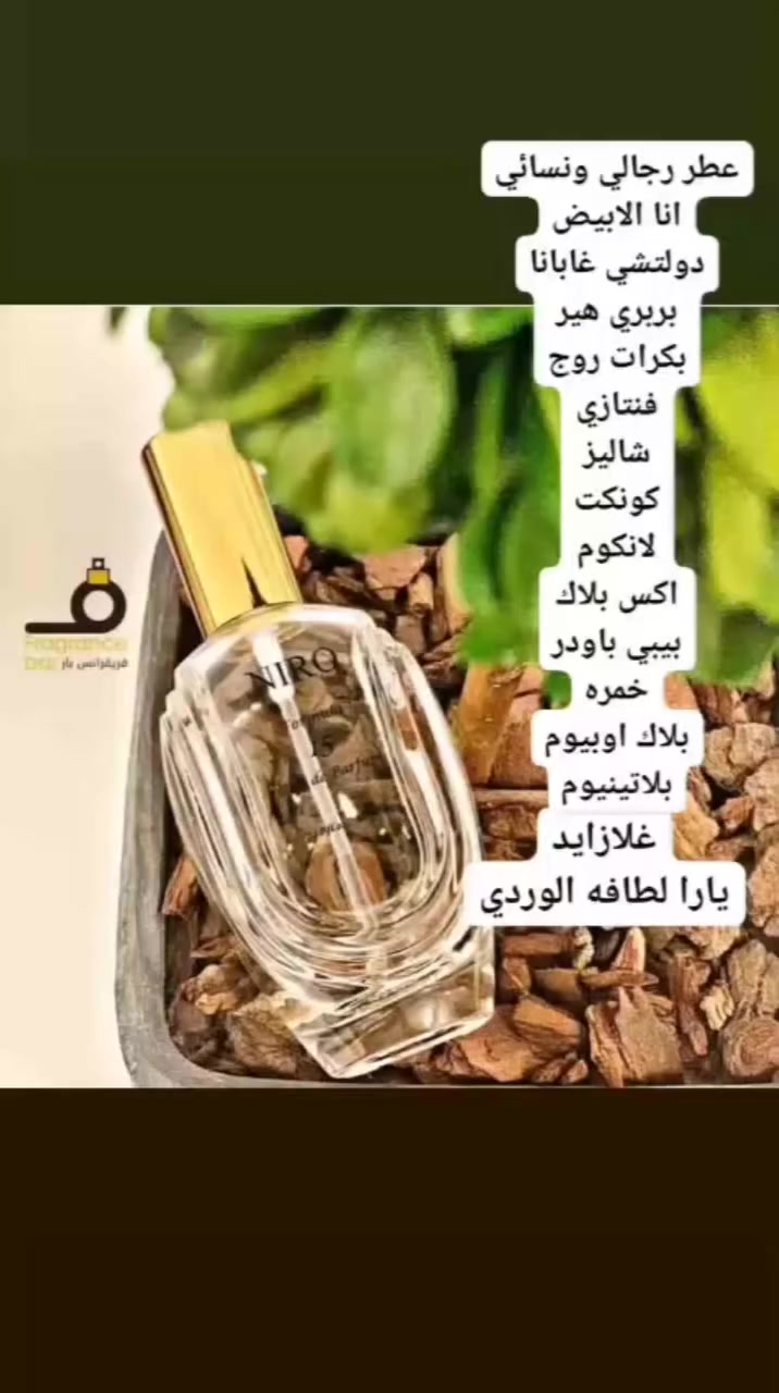 @إشارة اللهم صل على محمد وال محمد
عرووووووض اليوم 🥰🏃🏻🏃🏻
كل اثنين عطور الثالث هديه 🫣😀
العطور من شركة جوفيدان السويسريه ثباتيه وفوحان 
متوفر رجالي ونسائي 
العرض باجر ينتهي بال10 باالليل استغلوا العرووض الحجز خاص
https://www.instagram.com/brand_altabiaa?igsh=MXFzYmtubXAwN2tqaQ==
وبدربكم تابعوا حسابي عاالانستا🙏🏻🙏🏻


**إذا كنت صاحب هذا الإعلان وتريد حذفه لأي سبب، رجاءا أرسل رسالة إلى الدعم الفني**