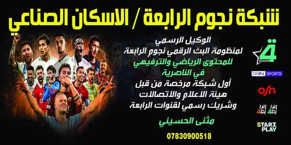 عرض خااااااااااااااااص من #الوكالة_الرسمية في مناطق الاسكان الصناعي
بس عدنا #ضمان_الجهاز 4 اشهر يشمل سوفت وير النظام وتحديث وصيانه 
سارع بالحصول على جهاز #شبكة_نجوم_الرابعه _ #قمر_النوارس بسعر مخفض وتابع جميع الدوريات والبطولات الحصرية وباقات الافلام والمسلسلات بدقة بث عالية فول HD
#منظومه_كاملة تشمل جهاز مع 1 شهر مجاني مع اريل اصلي مع كيبل
#جهاز_شبكة نجوم الرابعه _قمر النوارس + اشتراك ١ شهر 
#جهاز_شبكة نجوم الرابعه _قمر النوارس + اشتراك 3 أشهر
اشتري جهازك قبل نفاذ الكميه
هذا العرض لكل مناطق الاسكان الصناعي والمجاورة له

.......................................................................................................................................
سعر الاشتراك الشهري : 15 الف / نجوم الرابعة
يوجد تجديد مباشر لكل الناصرية عن طريق كي كارد و زين كاش 
#الناصرية_الاسكان_الصناعي_نزلة_الجامع_شارع_مجمع_الاسكان_الكبير
*********** مكتب حلم المستقبل
