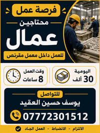 🔥 فرصة عمل داخل بغداد 🔥  📢 (احمد محمد العقيد) يعلن عن توفر وظائف شاغرة...