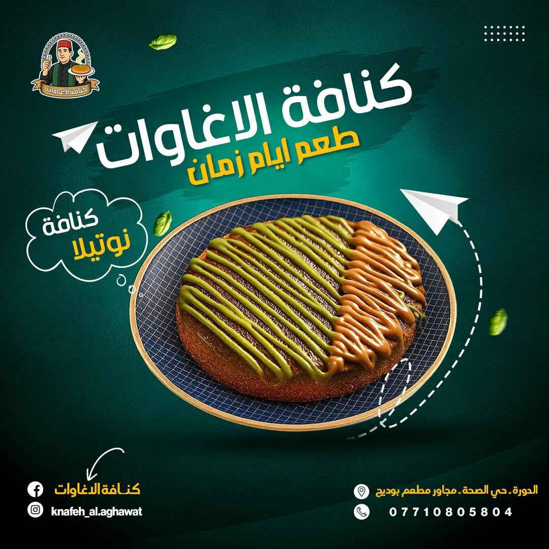 طعم ايام زمان تلكو يم كنافه الاغاوات 
متواجديد يوميا من ساعه ٤عصرا الى ٢ليلا 
كنافه جبن 
كنافه قشطة 
كنافه نوتيلا 
كنافه بستاشو 
كنافه لوتس 
توجد خدمة توصيل 
***********

