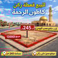 الكاطون الرحمة • ركن مربع • ٢٤٥م