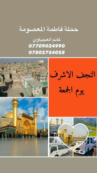 زيارة الإمام علي • كوستر مكيفة • يوم الجمعة