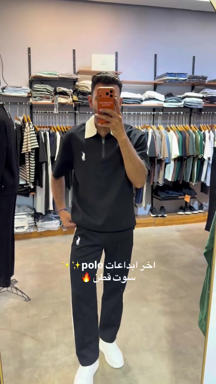 لمعرفه السعر والتفاصيل اكتب مهتم ✨🔥
سوت بولو خامه قطن كوالتي عالي🔥✨
العنوان بصرة دور الصحة خلف ريان سنتر 
***********
