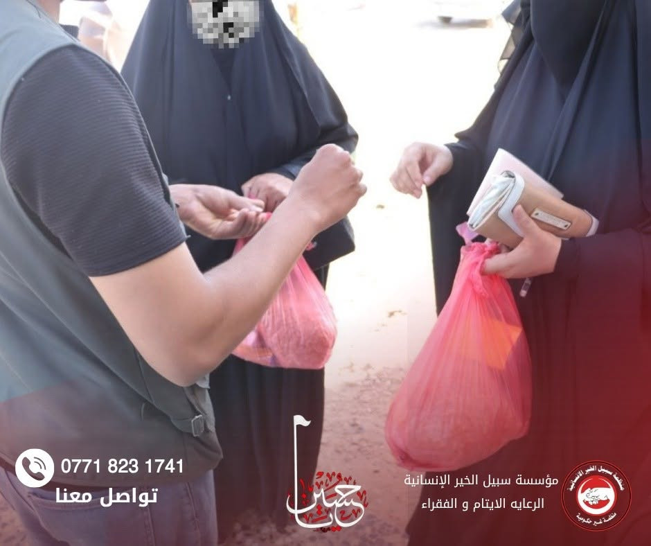 بسم الله الرحمن الرحيم
بمناسبة حلول شهر الحزن والمصاب، شهر محرم الحرام، شهر التضحية والفداء، قامت مؤسسة سبيل الخير الإنسانية بتوزيع مبالغ الكفالة الشهرية (سلم الرواتب) على الأيتام والعوائل المتعففة المشمولة بالرعاية.
نسأل الله تعالى أن يتقبل من المحسنين كرمهم وعطاءهم، وأن يجعل هذا العمل في ميزان حسناتهم، سائلين المولى عز وجل أن يوفق الجميع لخدمة الأيتام والمحتاجين اقتداءً بنهج أهل البيت (عليهم السلام).
#مؤسسة_سبيل_الخير_الإنسانية
#كفالة_الأيتام
#محرم_الحرام


**إذا كنت صاحب هذا الإعلان وتريد حذفه لأي سبب، رجاءا أرسل رسالة إلى الدعم الفني**