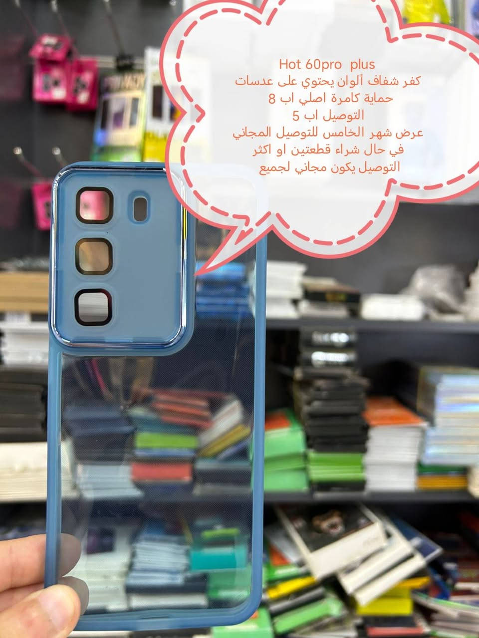 عرض الشهر الخامس للتوصيل المجاني لكفرات ولواصق

Infinix hot 60 series
جميع موديلات متوفرة

في حال شراء قطعتين او اكثر التوصيل يكون مجاني لجميع المحافظات

في حال شراء قطعة التوصيل اب 5

الموديلات المتوفرة

INFNIX HOT 60 pro plus
Infinix Hot 60 pro
Infinix hot 60 i
Infinix hot 60

للحجز او الاستفسار يرجى المراسله علواتساب البيج *********** مع ذكر اسم الجهاز او علخاص

متوفر اغلب كفرات ولواصق أجهزة الحديثة والقديمة
