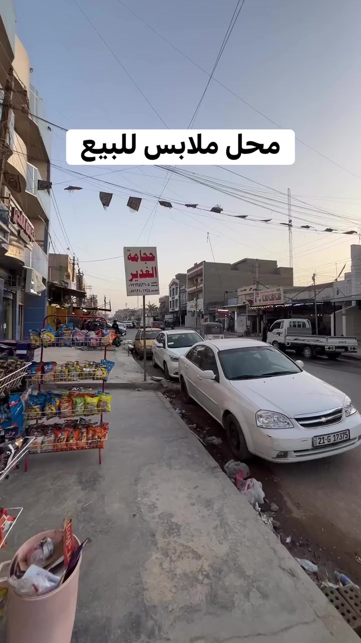 السلام عليكم شباب محل ملابس كامل للبيع مع البضاعه او بدون موقع المحل حلو على شارع عام شارع البانزين خانه قرب مطعم هبي تايم شوفت عينكم سبب البيع عندي فرع ثاني ومحد وياي والعمال محد يشتغل عدل اني شخصياً ملتزم بالمحل الثاني ممتفرغ لهذا♥️ للتواصل خاص او على الرقم *********** واتساب واتصال موجود
