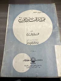 جدل الحب والحرب • نسخة اصلية • ١٢٦صفحة