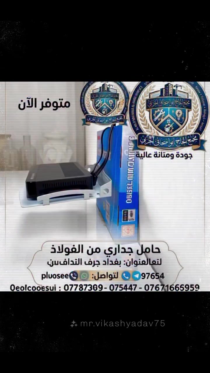 ستان رف ستلايت 
خدمة توصيل جميع أنحاء العراق

#مجمع_الحاج_ابو_اسحاق_الحربي
- - - - - - - - - - - - - - - - - - - - - - - - 
لتجارة المواد الانشائية - الكهربائية - الصحية - المنزلية - عدد اليدوية
بغداد جرف النداف
*********** - *********** - ***********
