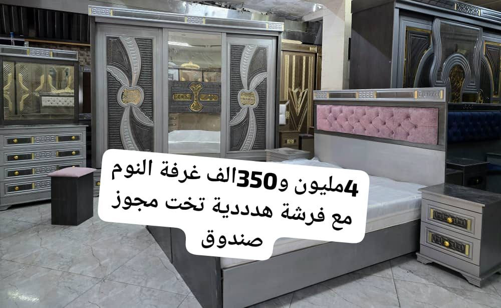 ⬇️غرفة نوم كاملة مع فرشة هدددية🎁🎁للتواصل واتس #اتصال0996910640
🔥#فقط 
👈👈#وجيبا أأأذااا فيك_تجيبا👌👌
👈بس بدك تقلدنا #قلدنا صح
❤️الغرفة مؤلفة من 
✅ خزانة  صف دروج خشب كبس #عالشوح اجرين زان عرض240 غماقة خارجية60 سم_ وغماقة داخليه55سم
✅تخت مجوز#صندوق160×200
✅ كمدينة عدد2
✅ بيرو 4دروج +كرسي
🚚 يوجد توصيل لباب البيت


**إذا كنت صاحب هذا الإعلان وتريد حذفه لأي سبب، رجاءا أرسل رسالة إلى الدعم الفني**