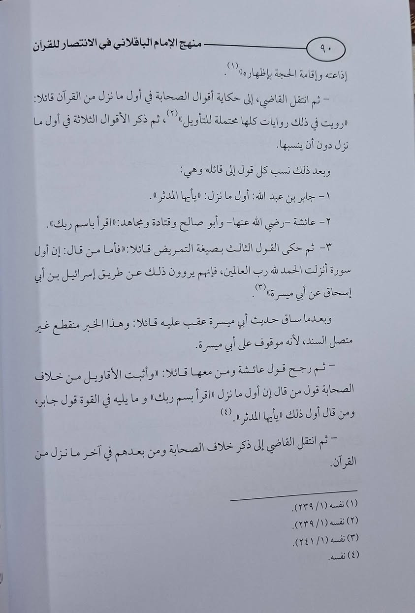 منهج الامام المتكلم ابي بكر بن الطيب الباقلاني في كتابه الانتصار للقرآن هو منهج عقدي، استدلالي، ودفاعي، يهدف إلى إثبات صحة نقل القرآن الكريم وتواتره، والرد على شبهات الطاعنين (خاصة الرافضة والمعتزلة) حول نقصه أو تبديله. يعتمد الباقلاني على حجج عقلية، ونقلية، ولغوية، وعلوم القرآن، لإبطال روايات القراءات الشاذة، مؤكداً سلامة المصحف العثماني وإعجازه. تأليف خليل كركماضة طبعة دار الكلمة سعر 8 الف 
مكتبة عبدالله علي مراد كركوك خان القلعة للطلب والاستفسار الاتصال على رقم *********** يوجد لدينا خدمة توصيل
