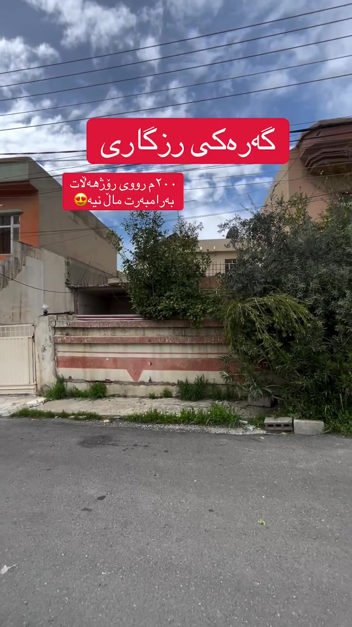 رووی رۆژهەڵات بەرامبەرت ماڵ نیە 
٢٠٠ م ١٠ بە ٢٠
لە گەرەکی رزگاری 
بۆ زانیاری زیاتر 📞***********
